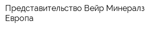 Представительство Вейр Минералз Европа