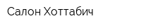 Салон Хоттабич