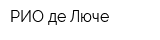 РИО де Люче