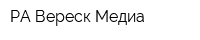 РА Вереск-Медиа
