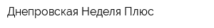 Днепровская Неделя Плюс
