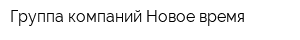 Группа компаний Новое время