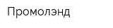 Промолэнд