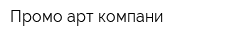 Промо арт компани