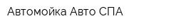 Автомойка Авто СПА