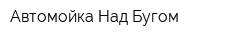 Автомойка Над Бугом