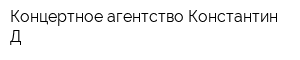 Концертное агентство Константин Д