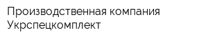 Производственная компания Укрспецкомплект