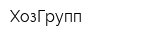 ХозГрупп
