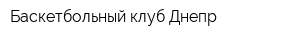 Баскетбольный клуб Днепр