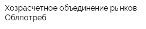 Хозрасчетное объединение рынков Облпотреб