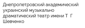 Днепропетровский академический украинский музыкально-драматический театр имени Т Г Шевченко