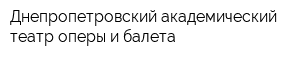 Днепропетровский академический театр оперы и балета
