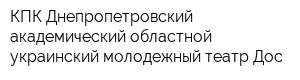 КПК Днепропетровский академический областной украинский молодежный театр Дос