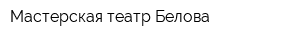 Мастерская театр Белова