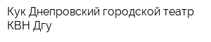 Кук Днепровский городской театр КВН Дгу