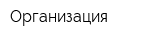 Организация