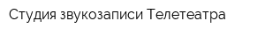 Студия звукозаписи Телетеатра