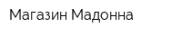 Магазин Мадонна