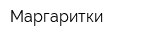 Маргаритки