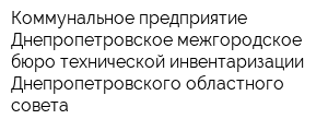 Коммунальное предприятие Днепропетровское межгородское бюро технической инвентаризации Днепропетровского областного совета