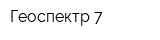 Геоспектр-7