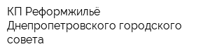 КП Реформжильё Днепропетровского городского совета