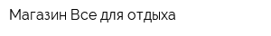 Магазин Все для отдыха