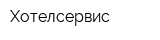 Хотелсервис