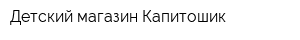 Детский магазин Капитошик