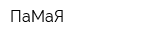 ПаМаЯ