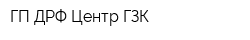 ГП ДРФ Центр ГЗК