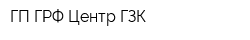 ГП ГРФ Центр ГЗК