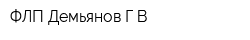 ФЛП Демьянов ГВ