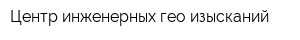 Центр инженерных гео изысканий