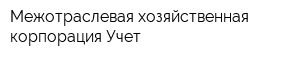 Межотраслевая хозяйственная корпорация Учет
