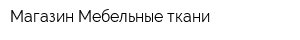 Магазин Мебельные ткани