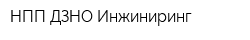 НПП ДЗНО Инжиниринг