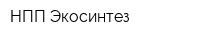 НПП Экосинтез