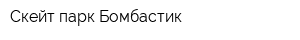 Скейт-парк Бомбастик