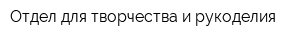 Отдел для творчества и рукоделия