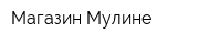 Магазин Мулине