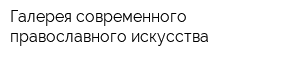 Галерея современного православного искусства