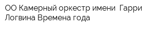 ОО Камерный оркестр имени  Гарри Логвина Времена года
