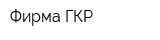 Фирма ГКР