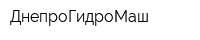 ДнепроГидроМаш