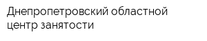 Днепропетровский областной центр занятости