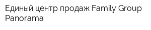 Единый центр продаж Family Group Panorama