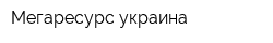 Мегаресурс-украина
