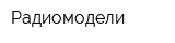Радиомодели